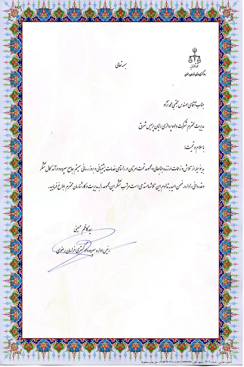 تقدیر از استقرار و آموزش سامانه سپرده