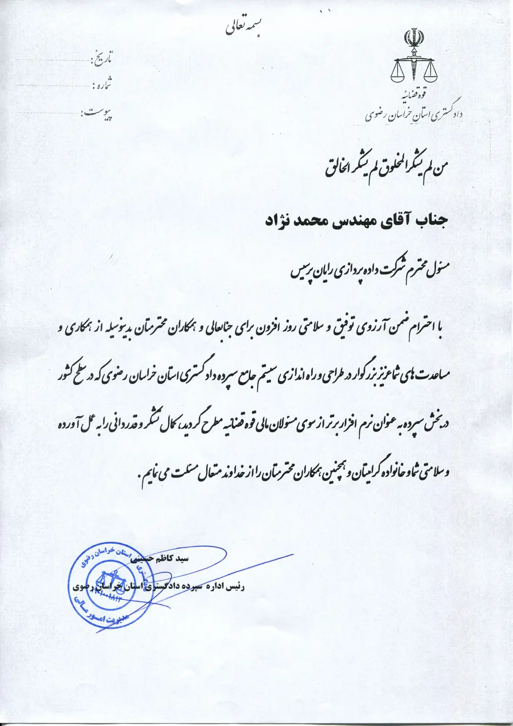 تقدیر از طراحی و راه‌اندازی سیستم جامع سپرده