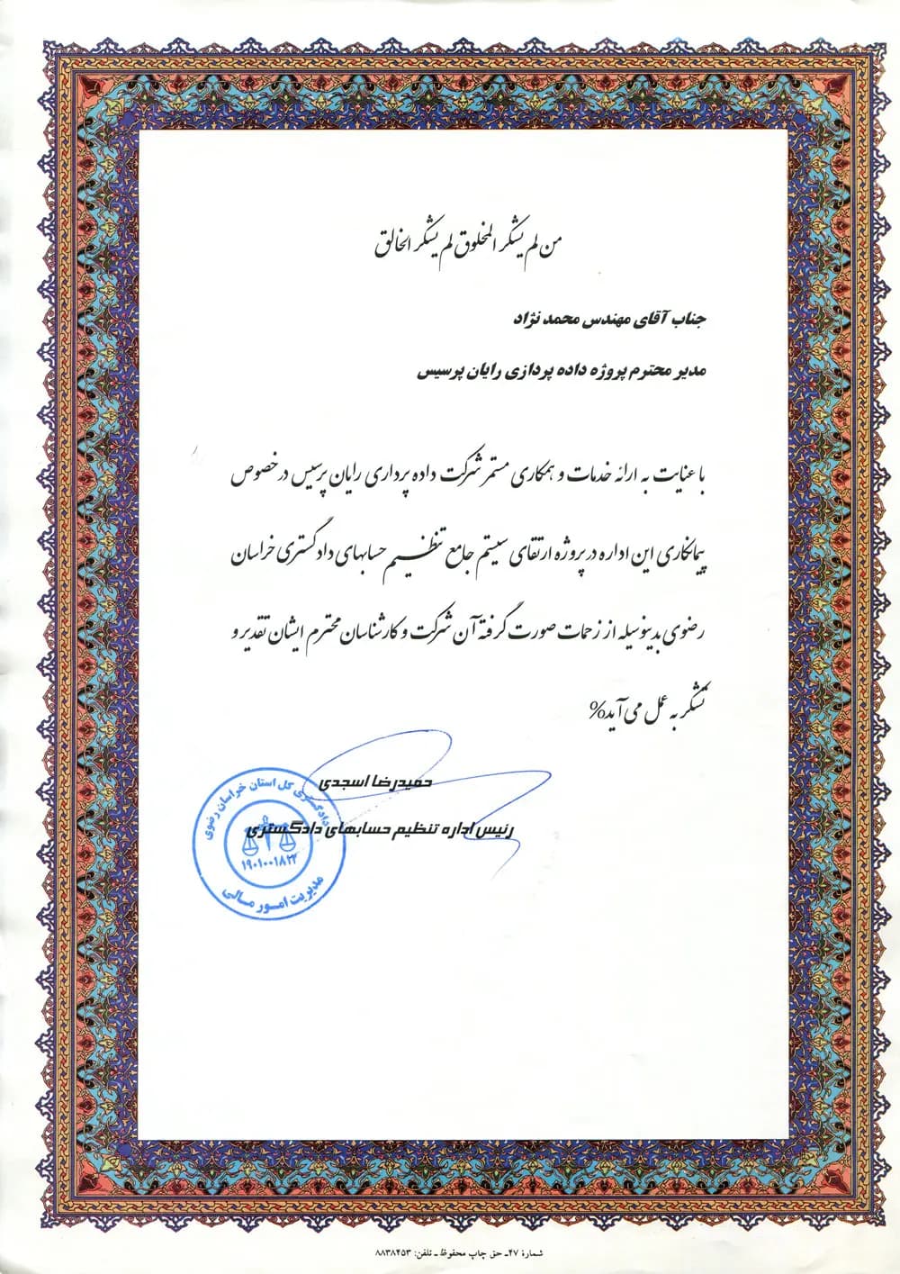 تقدیر دادگستری خراسان رضوی از سیستم جامع مالی و حسابداری