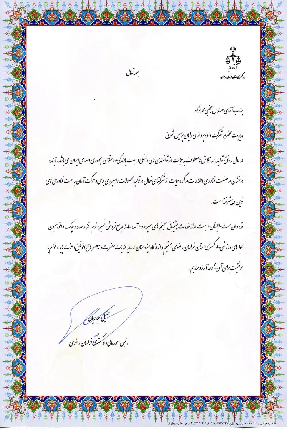 تقدیر از پشتیبانی و توسعه سامانه‌های سازمانی