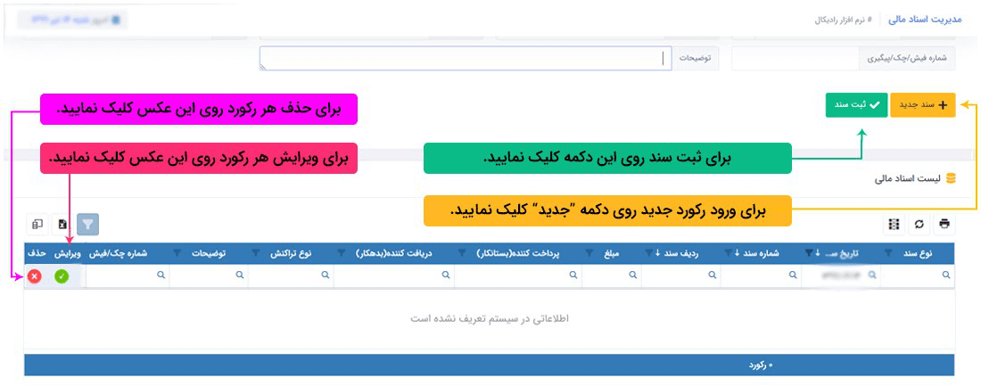 سیستم تحت وب انبارداری رادیکال: عملیات مرتبط با اسناد مالی: مدیریت اسناد مالی