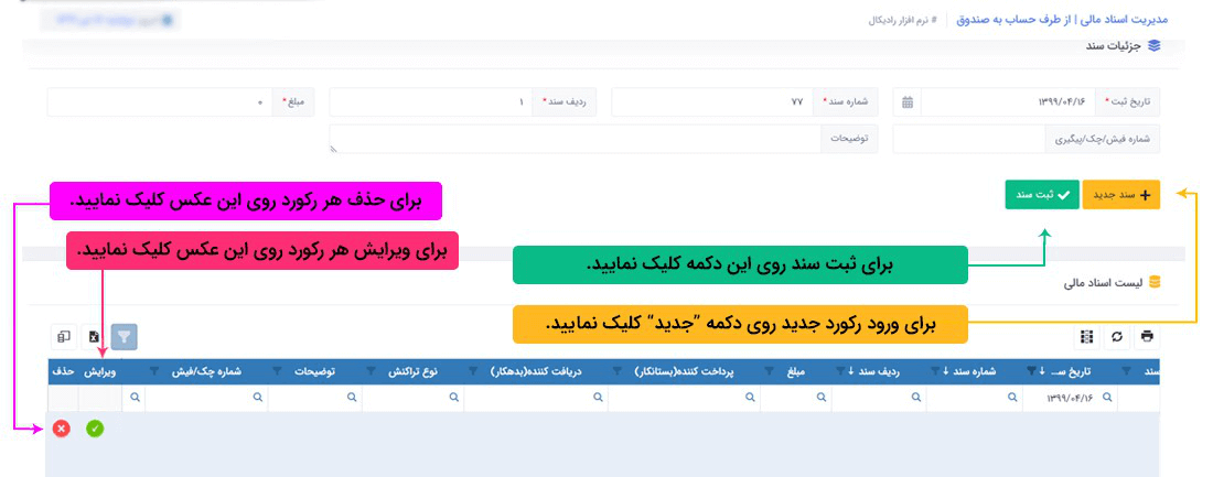 سیستم تحت وب انبارداری رادیکال:عملیات مرتبط با اسناد مالی: اسناد مالی دریافتی : دریافت از طرف حساب (نقد) به صندوق
