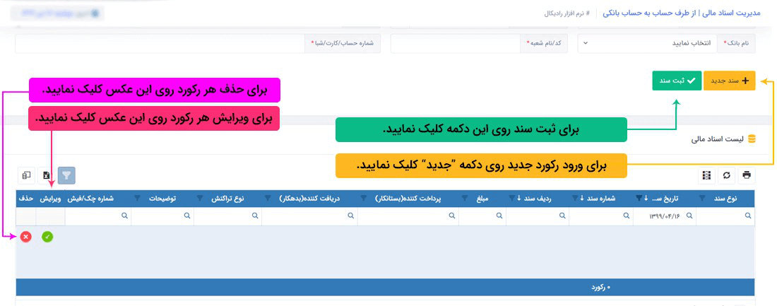 سیستم تحت وب انبارداری رادیکال:عملیات مرتبط با اسناد مالی: اسناد مالی دریافتی : دریافت از طرف حساب (حواله) به حساب بانکی