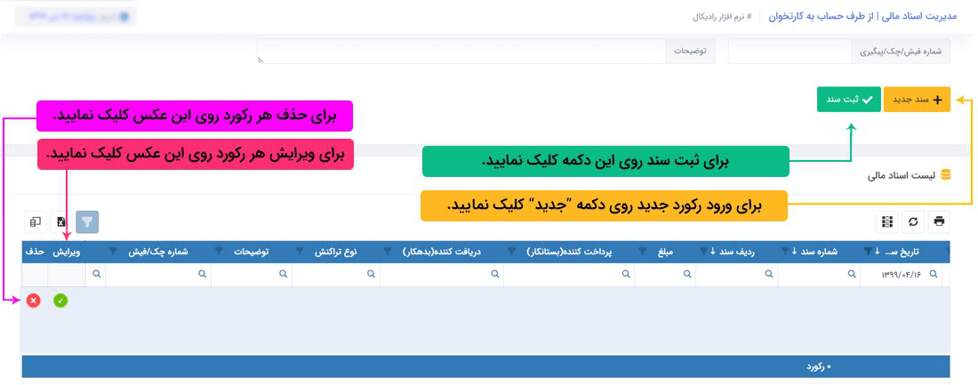 سیستم تحت وب انبارداری رادیکال:عملیات مرتبط با اسناد مالی: اسناد مالی دریافتی : دریافت از طرف حساب به کارتخوان