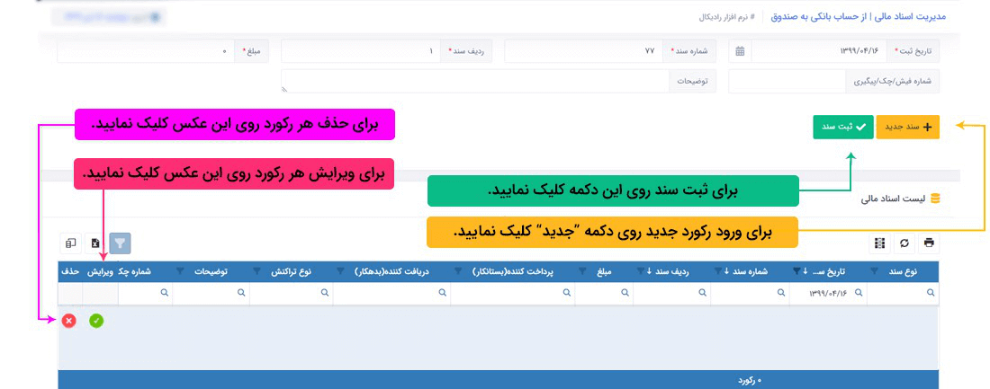 سیستم تحت وب انبارداری رادیکال: عملیات مرتبط با اسناد مالی: اسناد مالی پرداختی: برداشت از حساب بانکی(نقد)