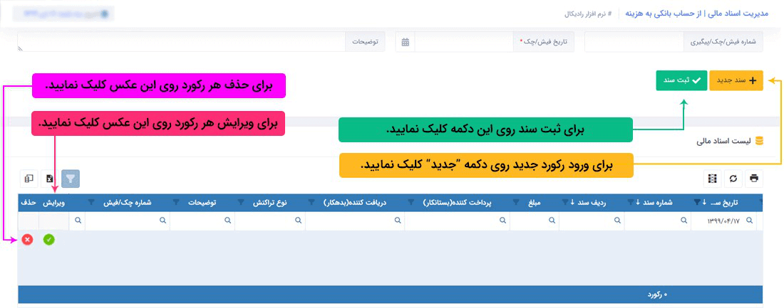 سیستم تحت وب انبارداری رادیکال: عملیات مرتبط با اسناد مالی: اسناد مالی پرداختی: برداشت از حساب بانکی (هزینه)