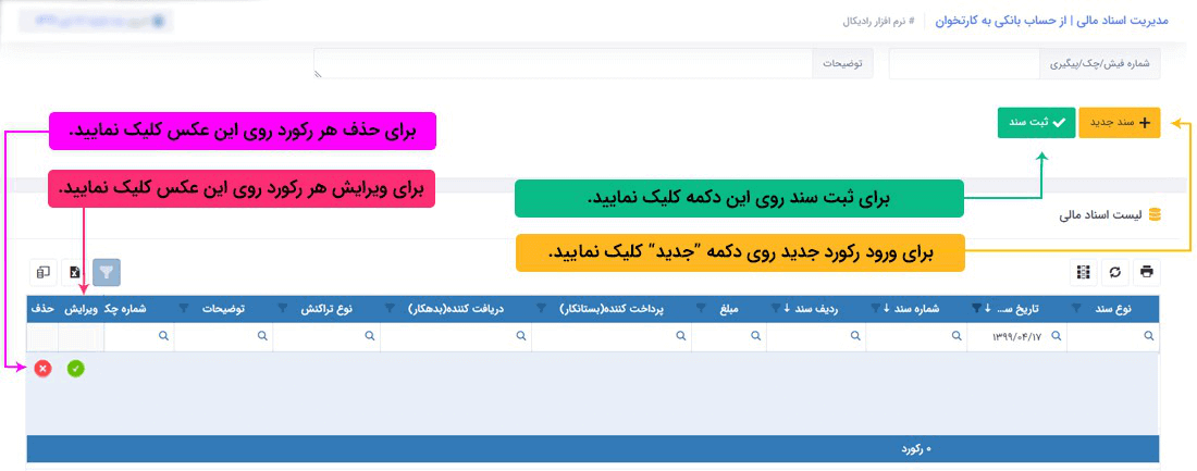 سیستم تحت وب انبارداری رادیکال: عملیات مرتبط با اسناد مالی: اسناد مالی پرداختی: برداشت از حساب بانکی (کارتخوان)