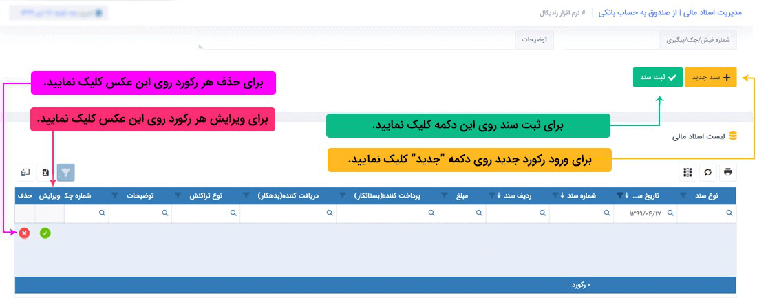 سیستم تحت وب انبارداری رادیکال: عملیات مرتبط با اسناد مالی: اسناد مالی پرداختی: پرداخت صندوق به حساب بانکی