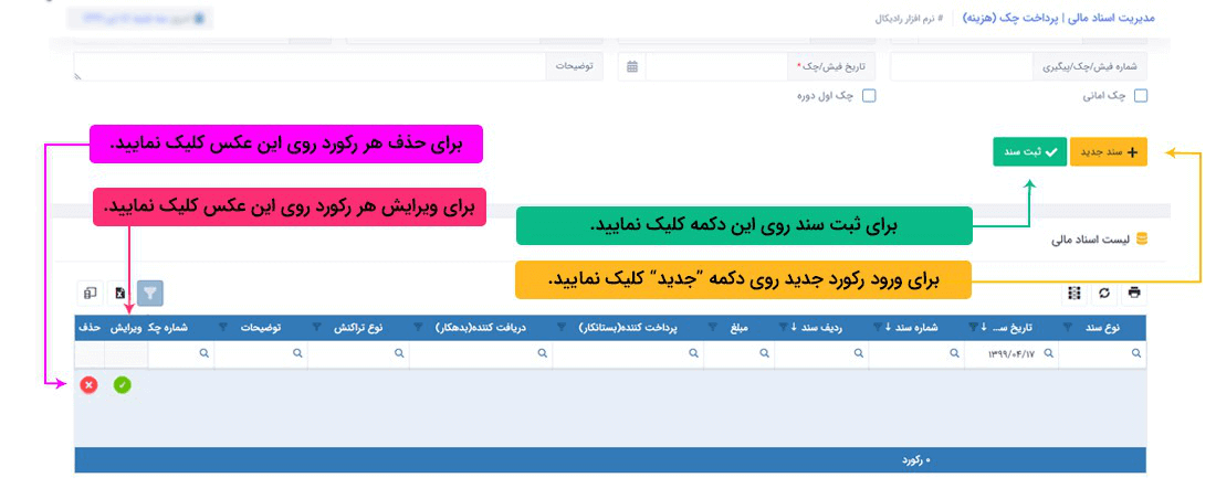 سیستم تحت وب انبارداری رادیکال: عملیات مرتبط با اسناد مالی: اسناد مالی پرداختی: پرداخت چک (هزینه)
