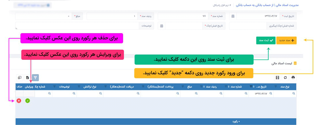 سیستم تحت وب انبارداری رادیکال: عملیات مرتبط با اسناد مالی:حواله بین حساب ها: حواله بین حساب های بانکی