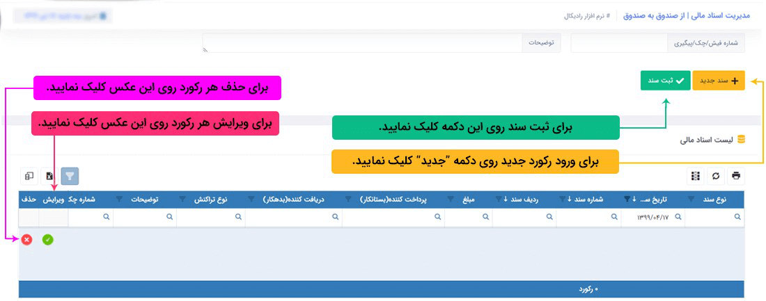 سیستم تحت وب انبارداری رادیکال: عملیات مرتبط با اسناد مالی:حواله بین حساب ها: حواله بین صندوق ها