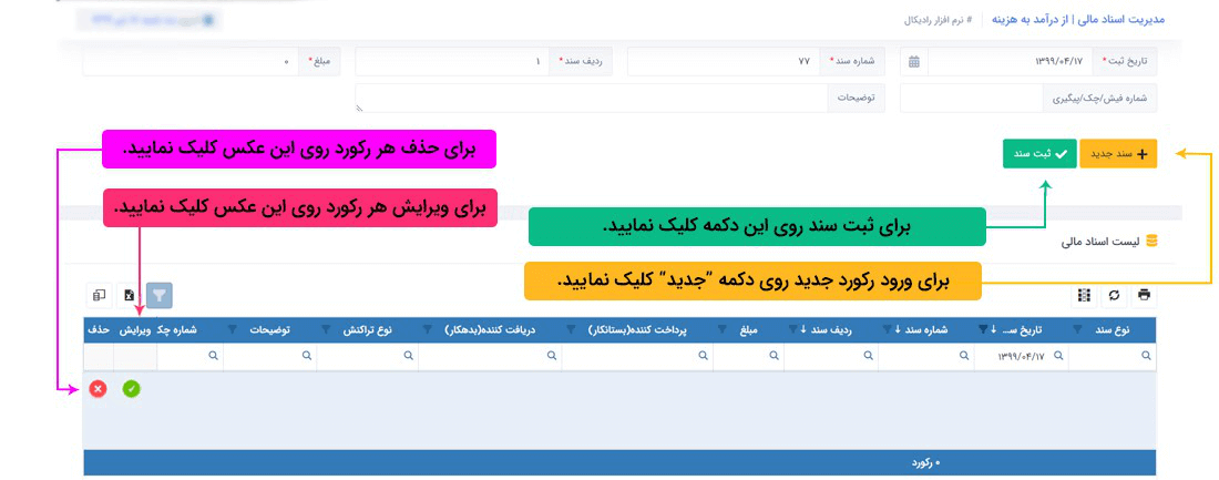 سیستم تحت وب انبارداری رادیکال: عملیات مرتبط با اسناد مالی:حواله بین حساب ها: حواله بین درآمد - هزینه