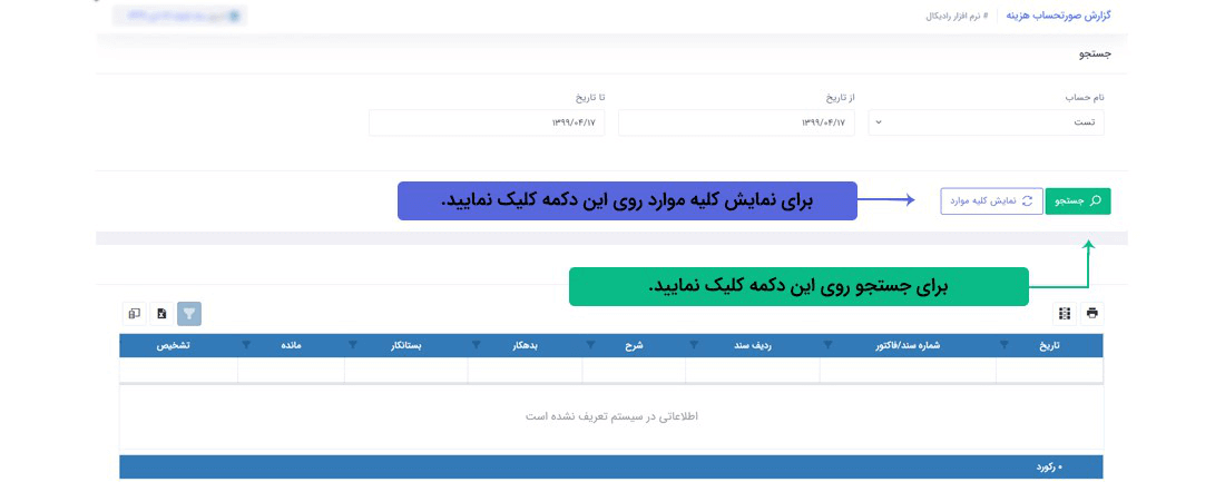 سیستم تحت وب انبارداری رادیکال: گزارشات:گزارشات مالی: گزارش صورتحساب هزینه