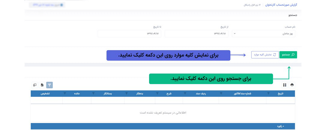 سیستم تحت وب انبارداری رادیکال: گزارشات:گزارشات مالی: گزارش صورتحساب کارتخوان