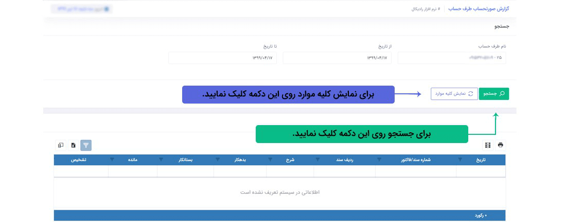 سیستم تحت وب انبارداری رادیکال: گزارشات:گزارشات مالی: گزارش صورتحساب طرف حساب