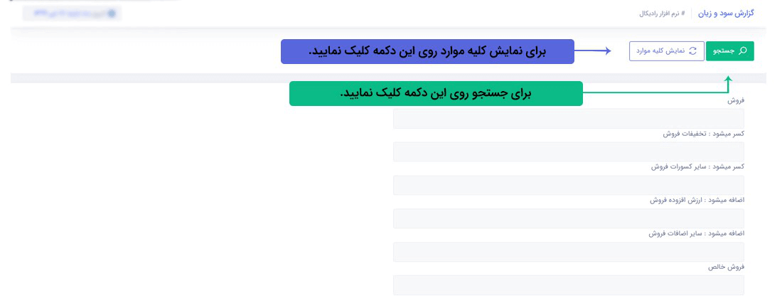 سیستم تحت وب انبارداری رادیکال: گزارشات:گزارشات مالی: گزارش سود و زیان