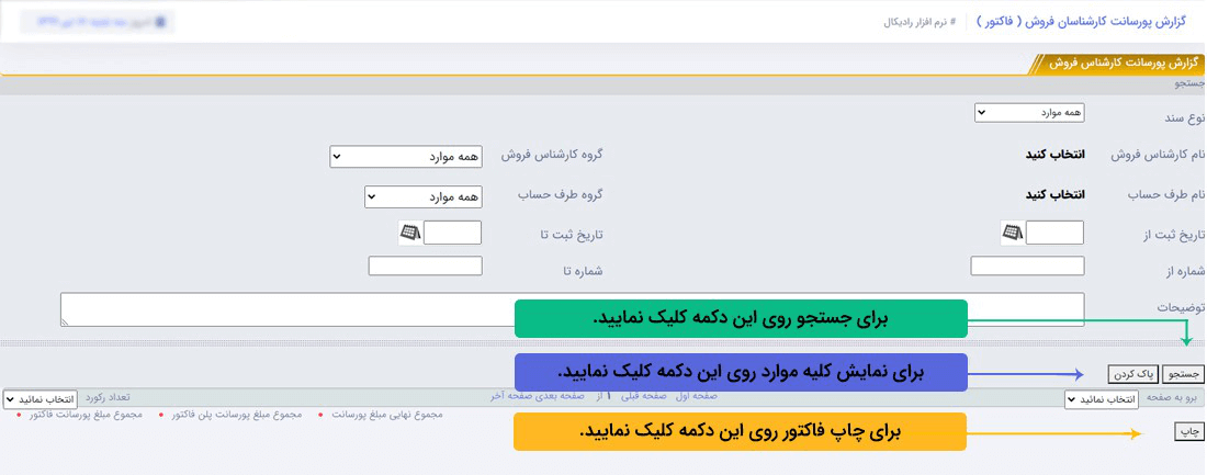 سیستم تحت وب انبارداری رادیکال: گزارشات:گزارشات مالی: گزارش پورسانت کارشناس فروش(فاکتور)