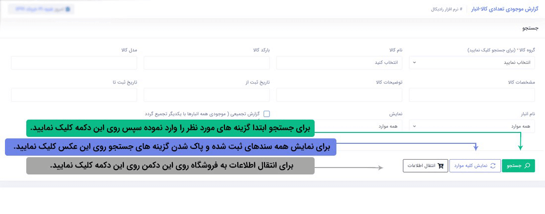 نرم افزار مدیریت انبار تحت وب رادیکال : گزاراشات : گزارش موجودی تعدادی کالا