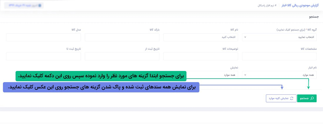 نرم افزار مدیریت انبار تحت وب رادیکال : گزاراشات : گزارش موجودی ریالی تعدادی