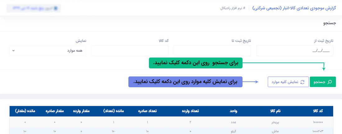 سیستم تحت وب انبارداری رادیکال: گزارشات: گزارش موجودی کالا- انبار (تجمیعی شرکتی)