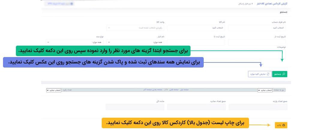 نرم افزار مدیریت انبار تحت وب رادیکال : گزاراشات : گزارش کاردکس تعدادی کالا