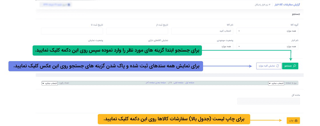 نرم افزار مدیریت انبار تحت وب رادیکال : گزاراشات : گزارش سفارشات کالا