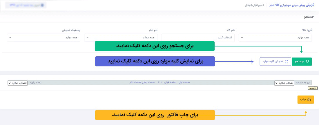سیستم تحت وب انبارداری رادیکال: گزارشات: گزارش  پبش بینی موجودی کالا- انبار