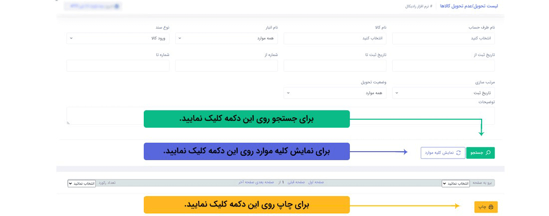 سیستم تحت وب انبارداری رادیکال: گزارشات: لیست تحویل / عدم تحویل کالاها