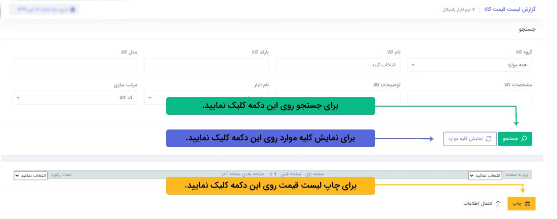 سیستم تحت وب انبارداری رادیکال: گزارشات: گزارش لیست قیمت کالا