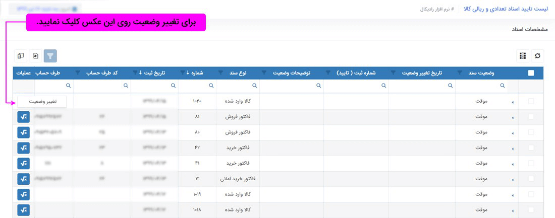 سیستم تحت وب انبارداری رادیکال: گزارشات: گزارش لیست تایید اسناد تعدادی و ریالی کالا