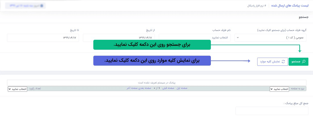 سیستم تحت وب انبارداری رادیکال: گزارشات: گزارش لیست پیامک های ارسال شده