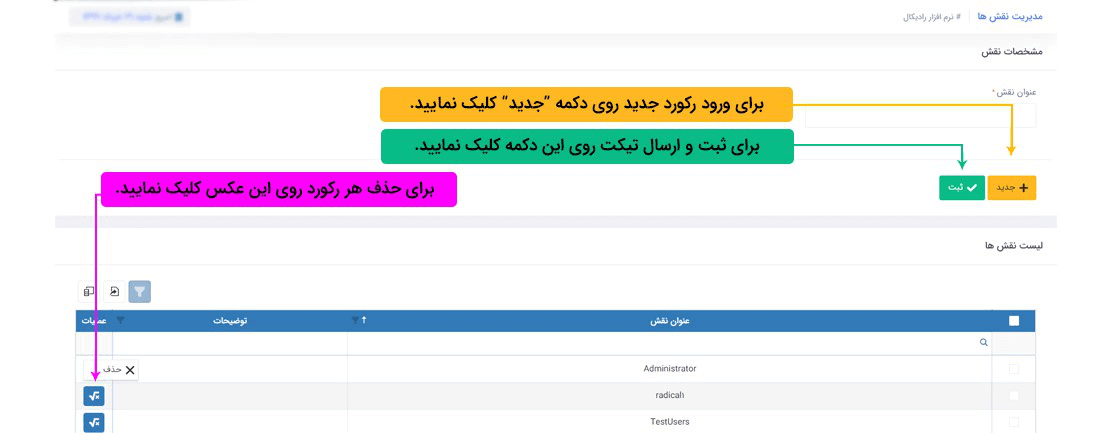 سیستم تحت وب انبارداری رادیکال : امکانات و تنطیمات: امنیت(کاربری) : مدیریت نقش ها