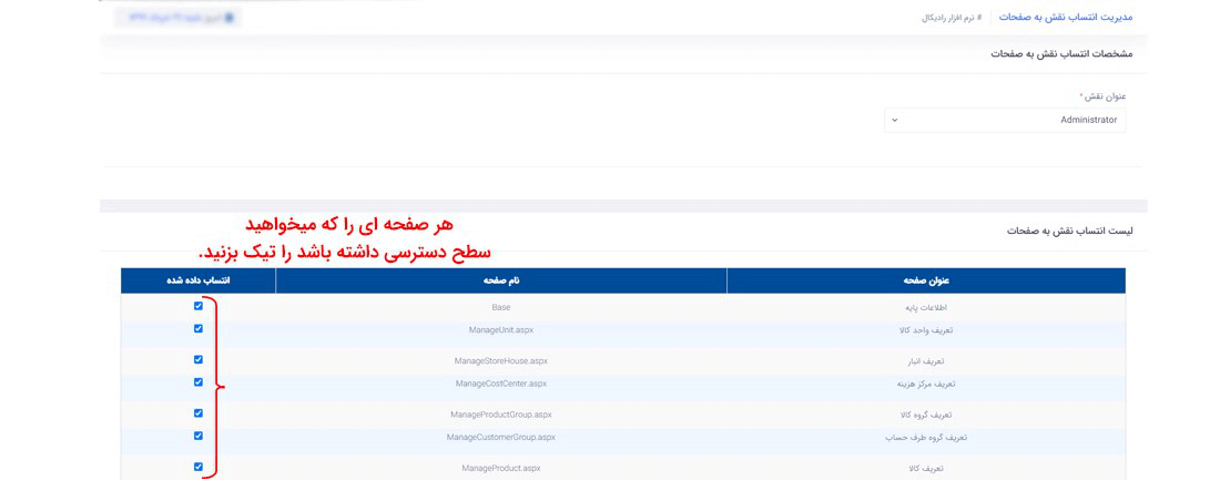 سیستم تحت وب انبارداری رادیکال : امکانات و تنطیمات: امنیت : مدیریت انتساب نقش به صفحات