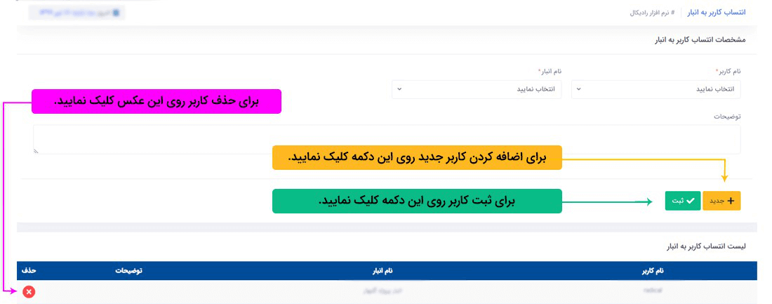 سیستم تحت وب انبارداری رادیکال: امکانات و تنظیمات: امنیت (کاربری): انتساب کاربر به انبار