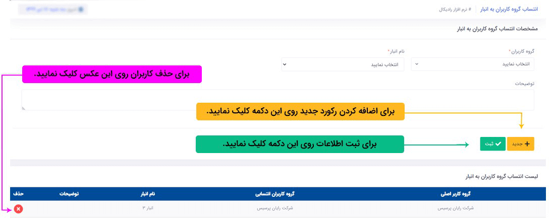 سیستم تحت وب انبارداری رادیکال: امکانات و تنظیمات: امنیت (کاربری): انتساب گروه کاربران به انبار
