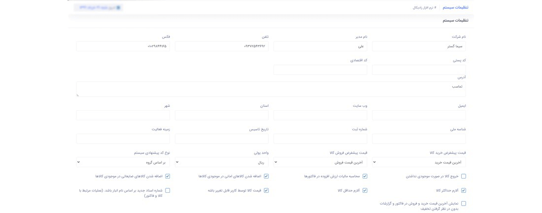 سیستم مدیریت انبار رادیکال : امکانات و تنظیمات : تنظیمات سیستم