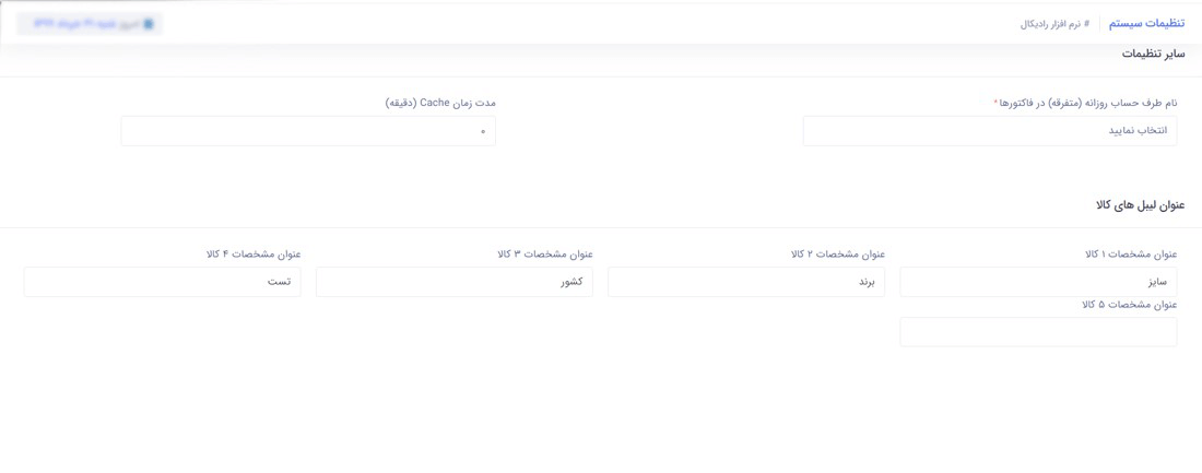 سیستم مدیریت انبار رادیکال : امکانات و تنظیمات : تنظیمات سیستم