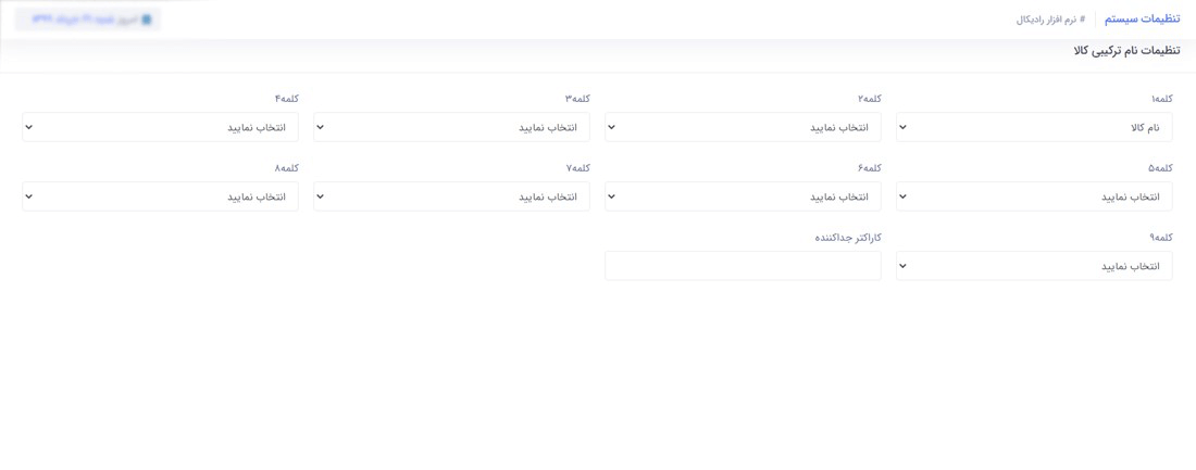 سیستم مدیریت انبار رادیکال : امکانات و تنظیمات : تنظیمات سیستم