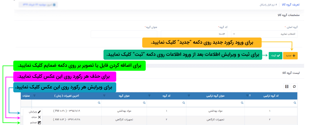 سیستم تحت وب انبارداری رایکال : اطلاعات پایه : اطلاعات پایه کالا و انبار: تعریف گروه کالا