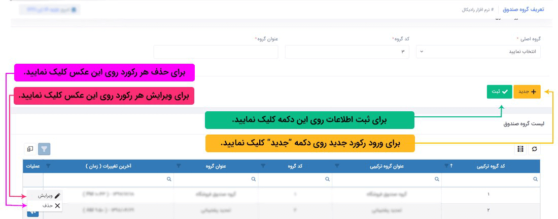سیستم آنلاین حسابداری رادیکال: اطلاعات پایه: اطلاعات پایه مالی: تعریف گروه صندوق