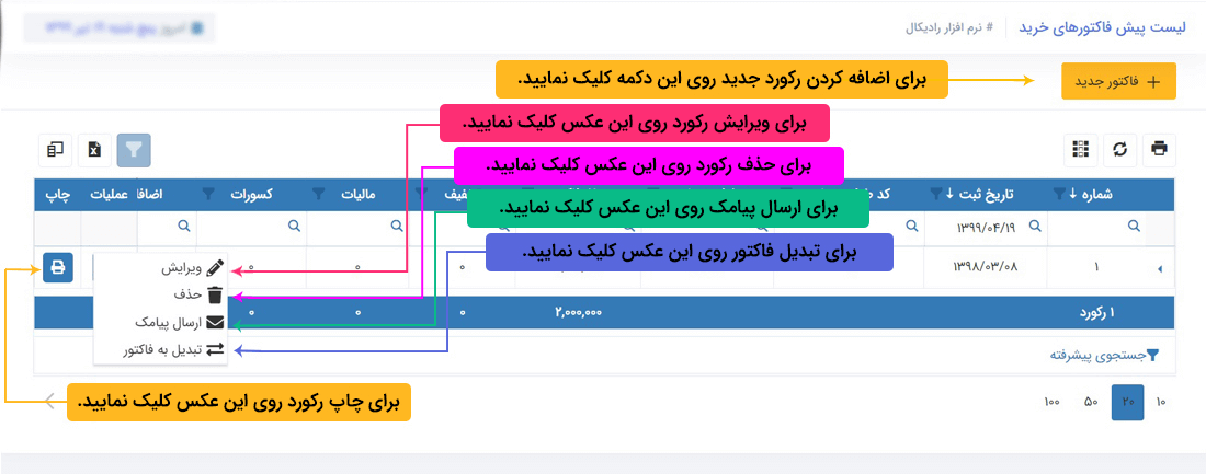 سیستم تحت وب انبارداری رایکال : عملیات مربوط به فاکتورها : پیش فاکتور خرید