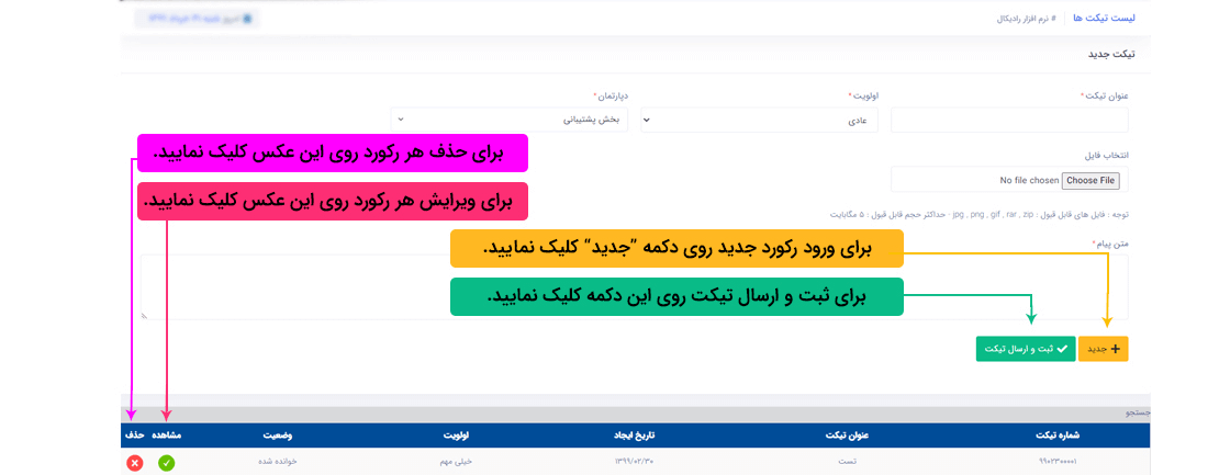 سیستم مدیریت انبار رادیکال : امکانات و تنظیمات : تنظیمات کاربران : ارسال تیکت