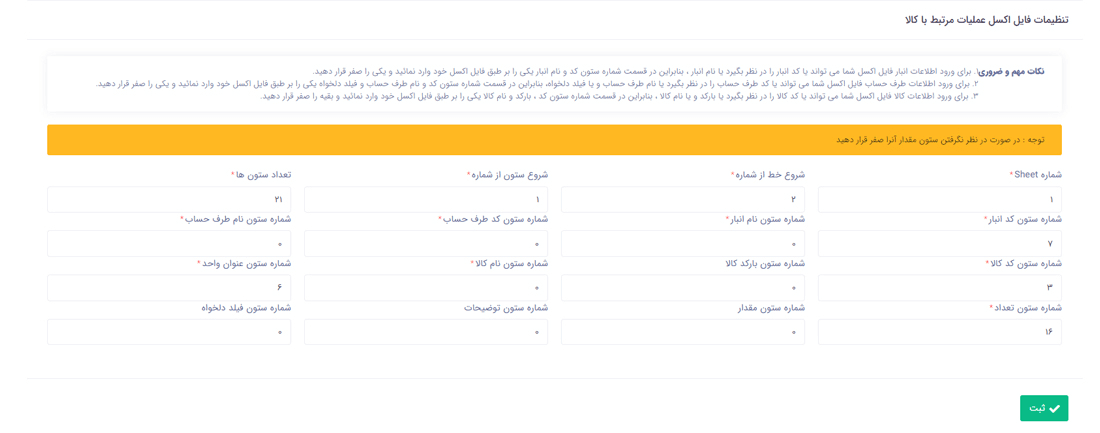 سیستم مدیریت انبار رادیکال : امکانات و تنظیمات : تنظیمات فایل اکسل