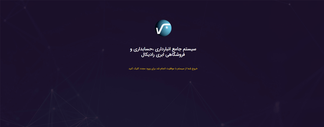 سیستم تحت وب انبارداری رایکال : امکانات و تنظیمات : خروج از سیستم