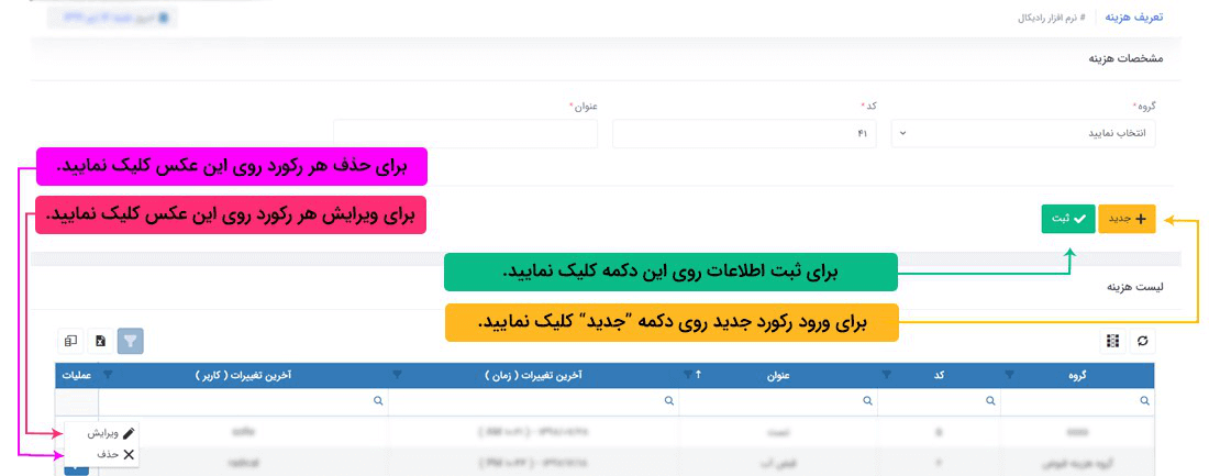 سیستم حسابداری آنلاین رادیکال: اطلاعات پایه: اطلاعات پایه مالی: تعریف هزینه