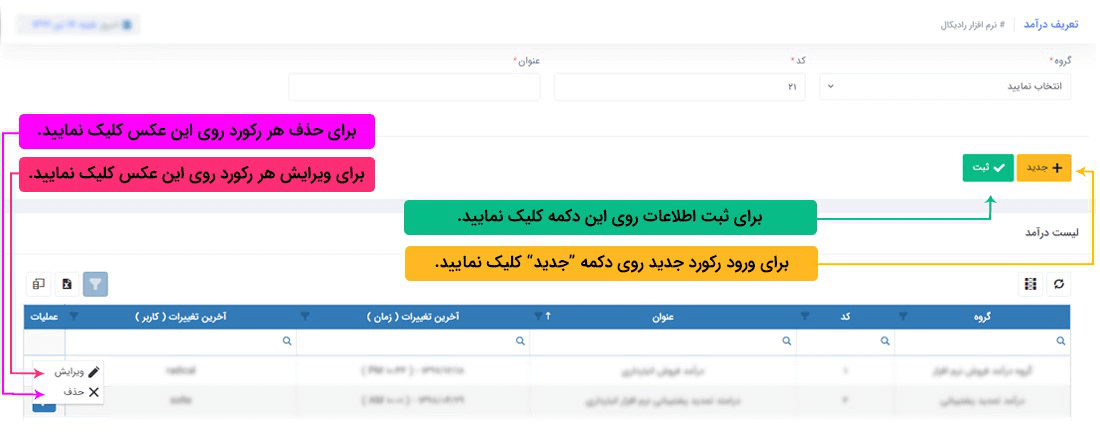 سیستم تحت وب انبارداری رادیکال: اطلاعات پایه: اطلاعات پایه مالی: تعریف درآمد