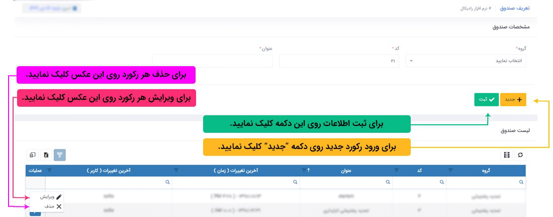سیستم تحت وب انبارداری رادیکال: اطلاعات پایه: اطلاعات پایه مالی: تعریف صندوق