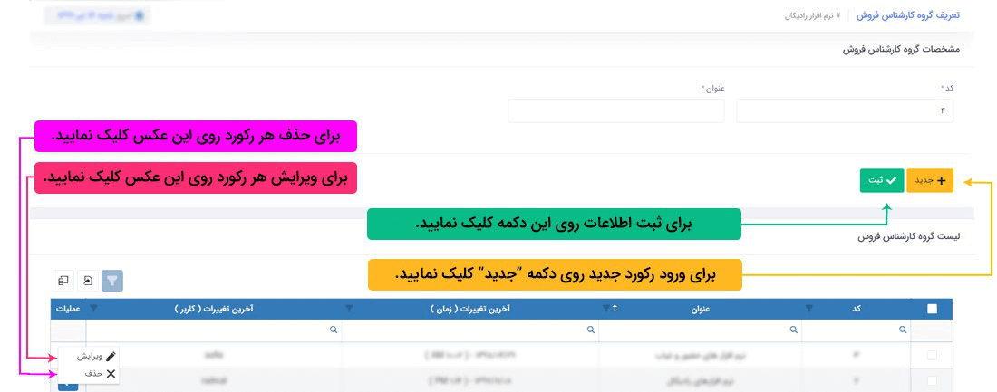 سیستم تحت وب انبارداری رادیکال: اطلاعات پایه: اطلاعات پایه مالی: تعریف گروه کارشناس فروش