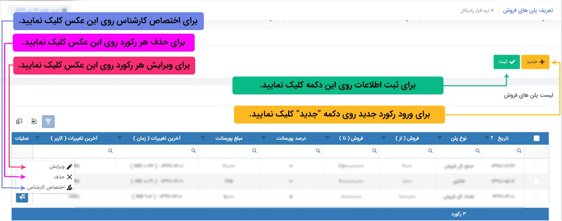 سیستم تحت وب انبارداری رادیکال: اطلاعات پایه: اطلاعات پایه مالی: تعریف پلن های فروش