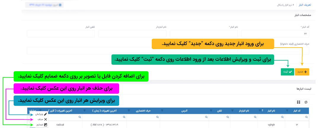 سیستم تحت وب انبارداری رایکال : اطلاعات پایه : اطلاعات پایه کالا و انبار: تعریف انبار